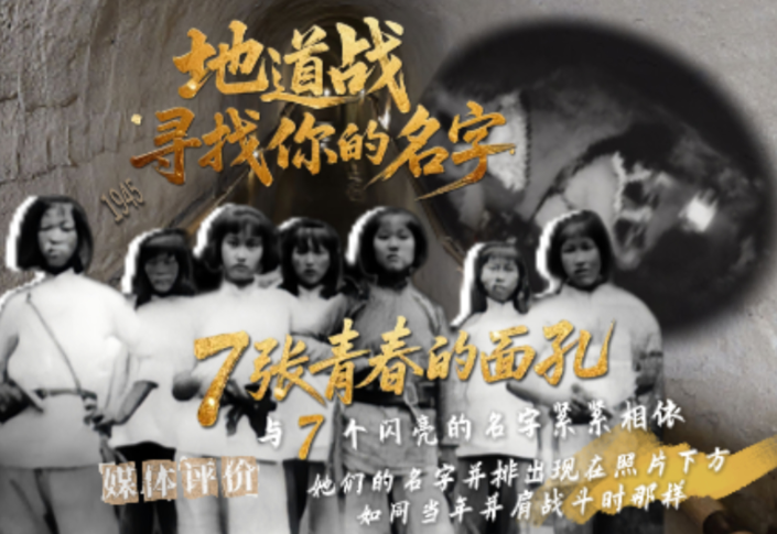 80年，再尋7位“地道戰”女民兵的名字